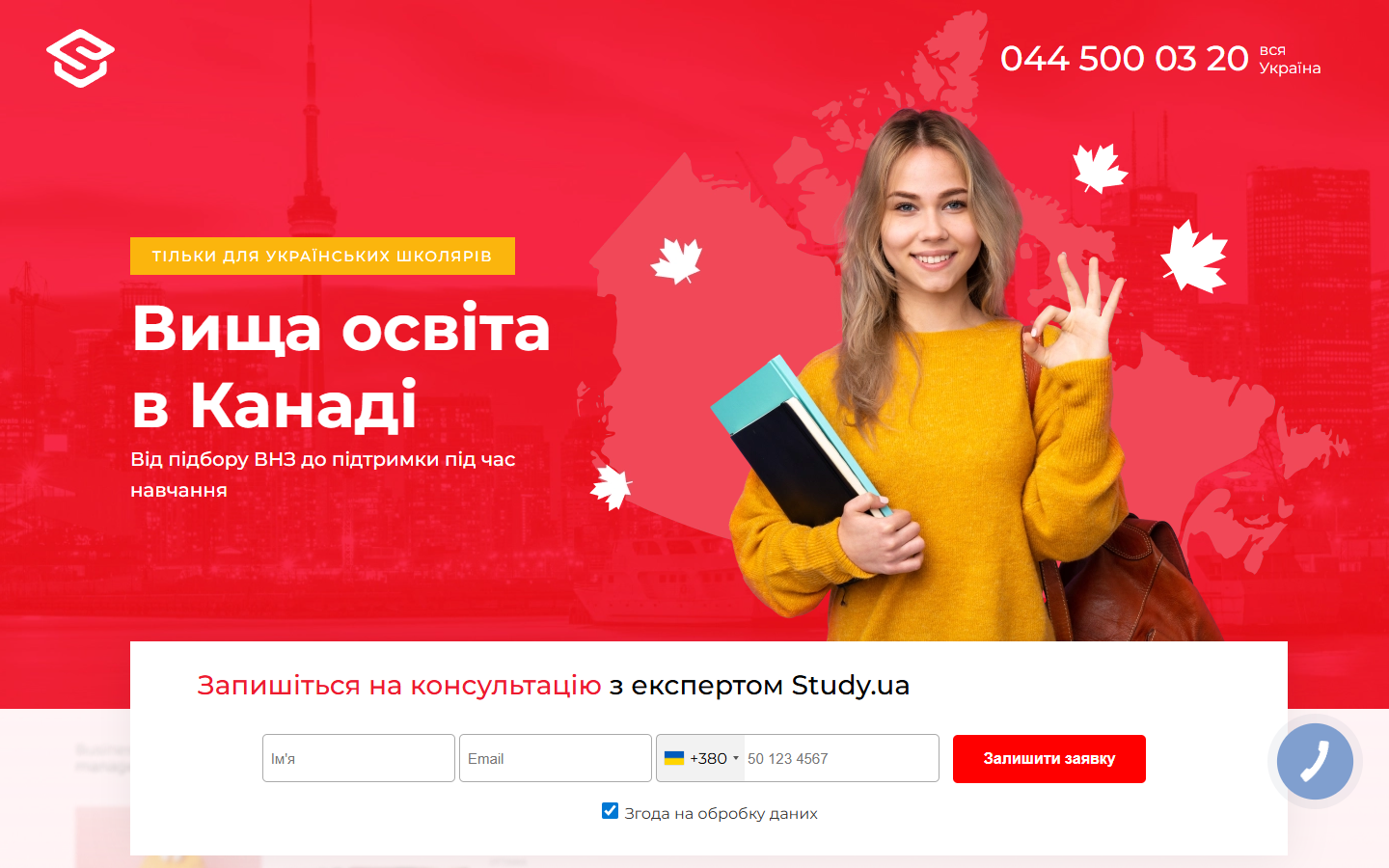 Лендінг STUDY.UA — Вища освіта в Канаді