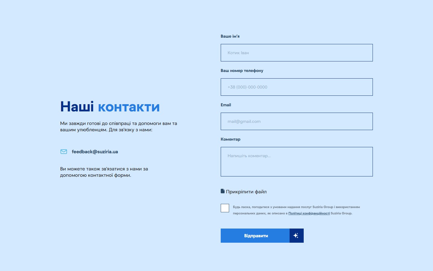 Контактна форма на головній з полями і кнопкою Відправити