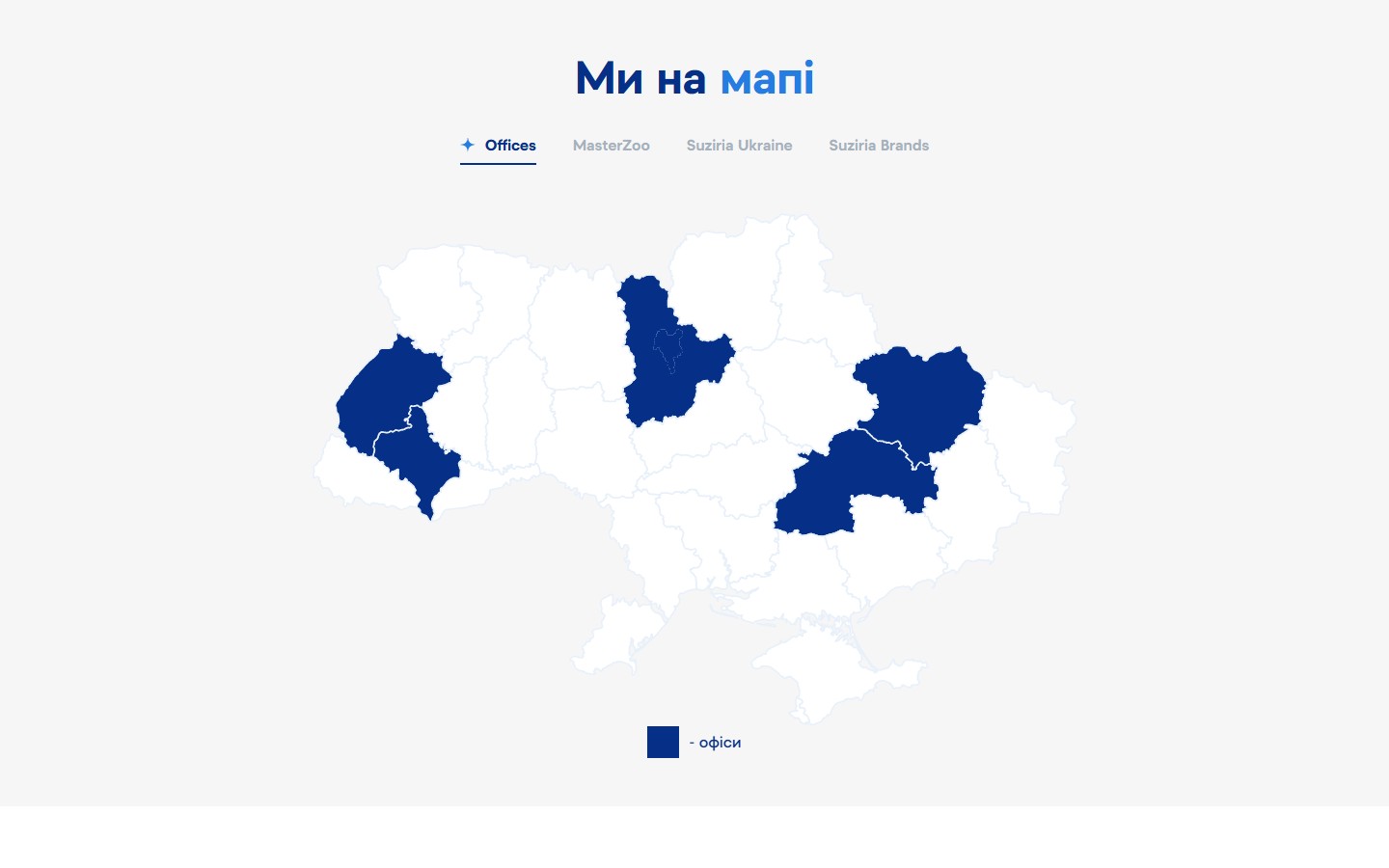 Інтерактивна мапа України з офісами Suziria Group