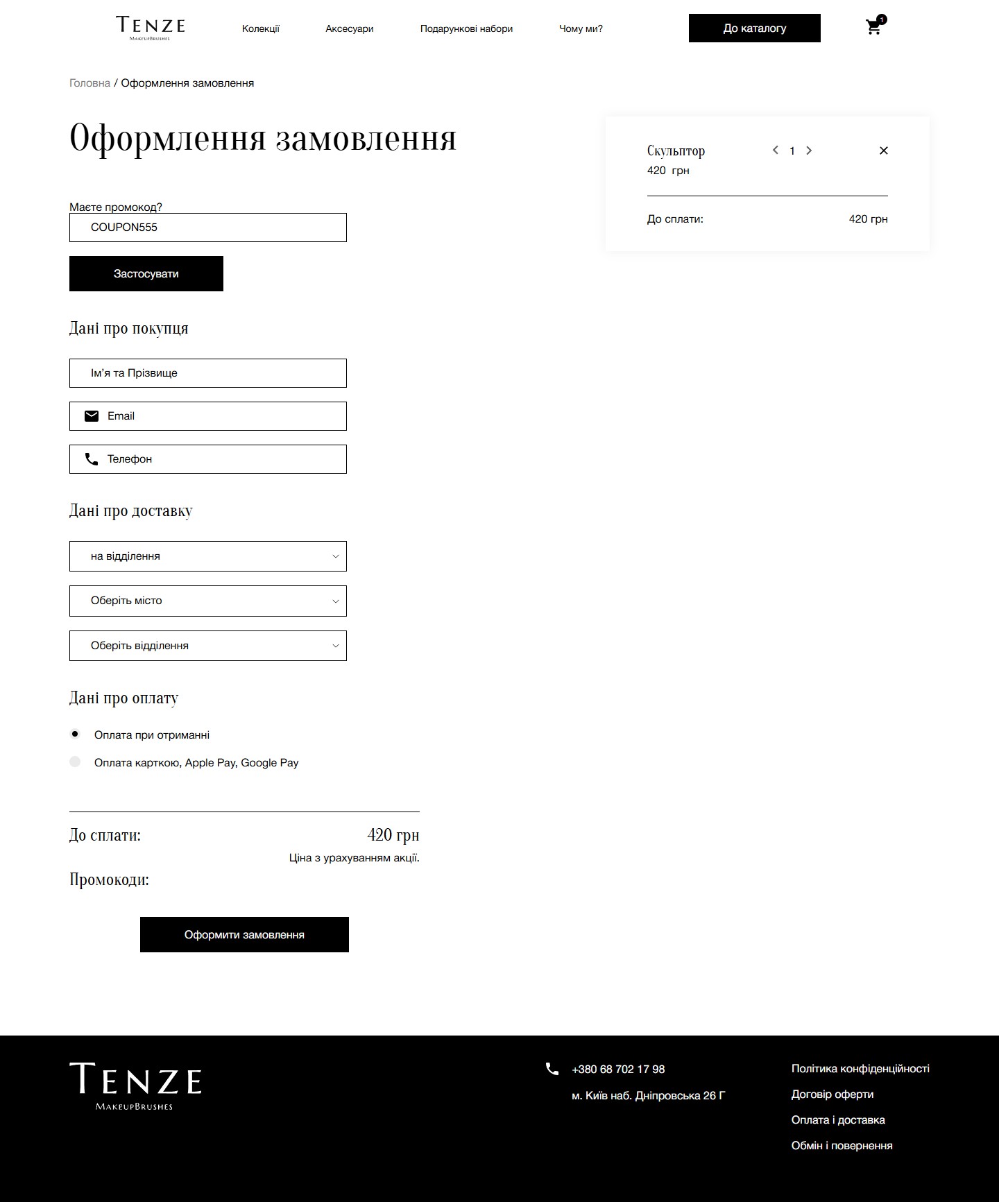 Tenze checkout: дані покупця, селектор міста і відділення Нової Пошти, 2 способи оплати, промокод і міні-кошик праворуч