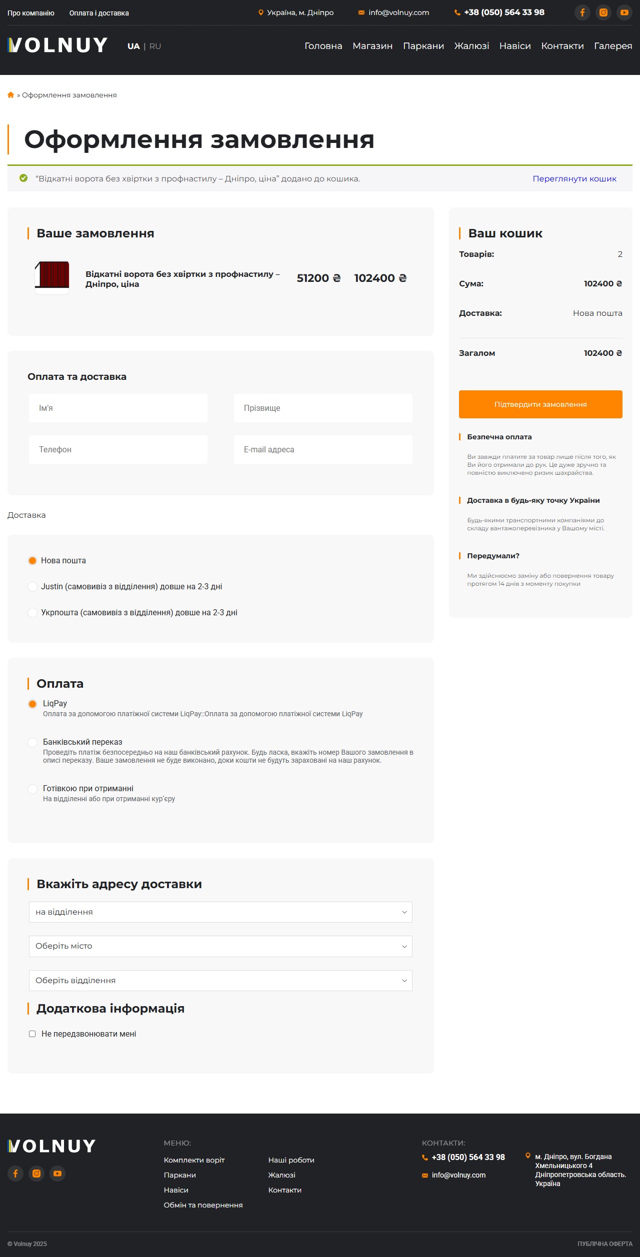 Сторінка checkout Volnuy з замовленням, перевізниками і способами оплати