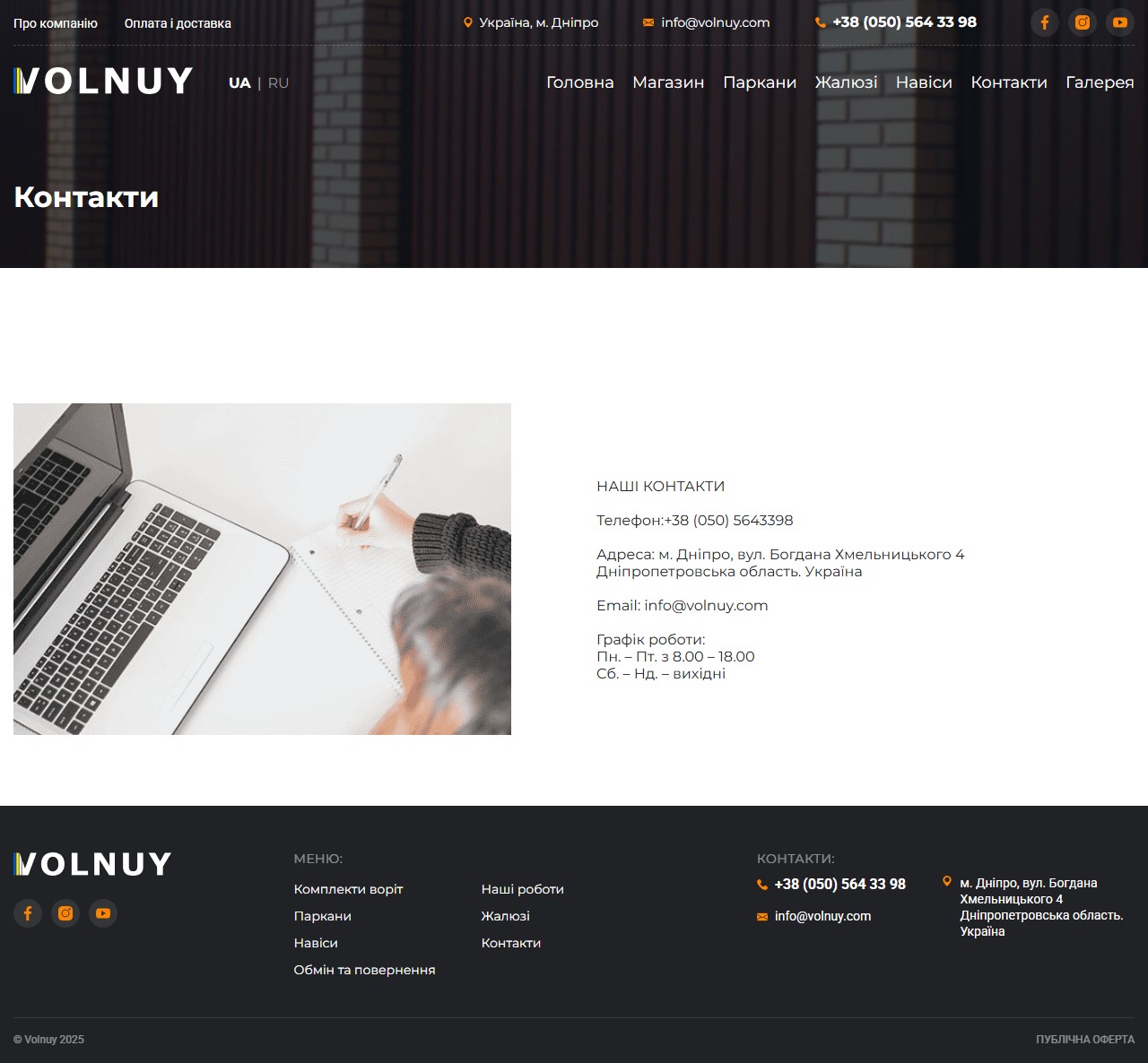 Сторінка Контакти Volnuy — фото офісу + телефон, адреса, email, графік