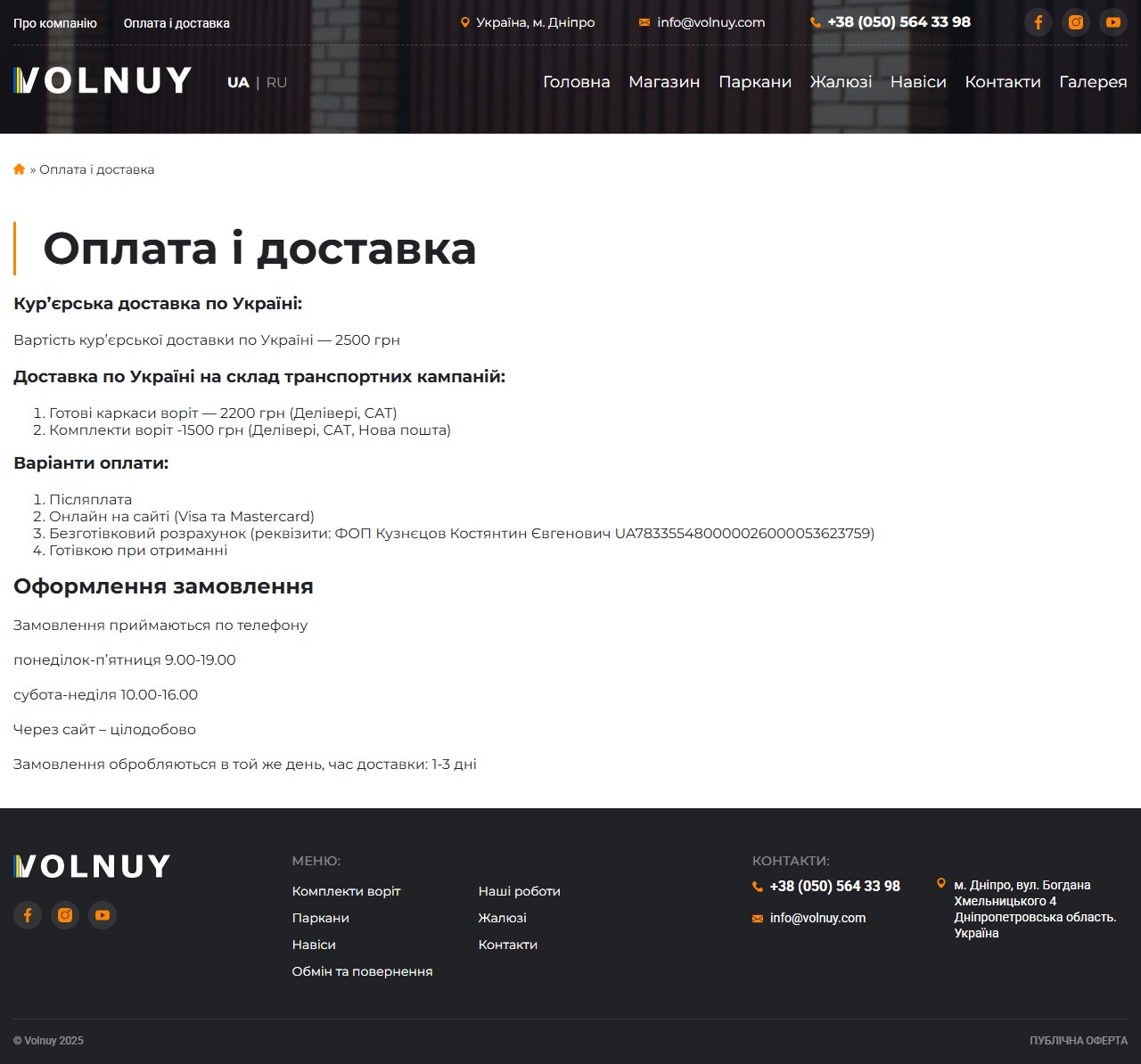 Сторінка Оплата і доставка Volnuy з цінами і реквізитами