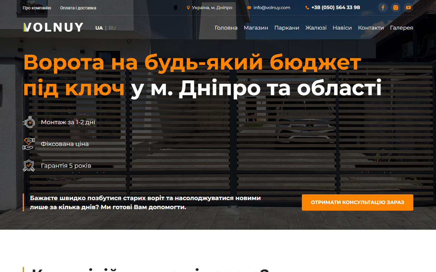 Volnuy — інтернет-магазин воріт, парканів і огорож у Дніпрі