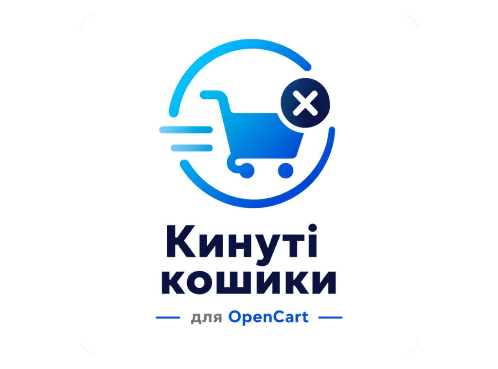 Кинуті кошики для OpenCart — модуль CatCode