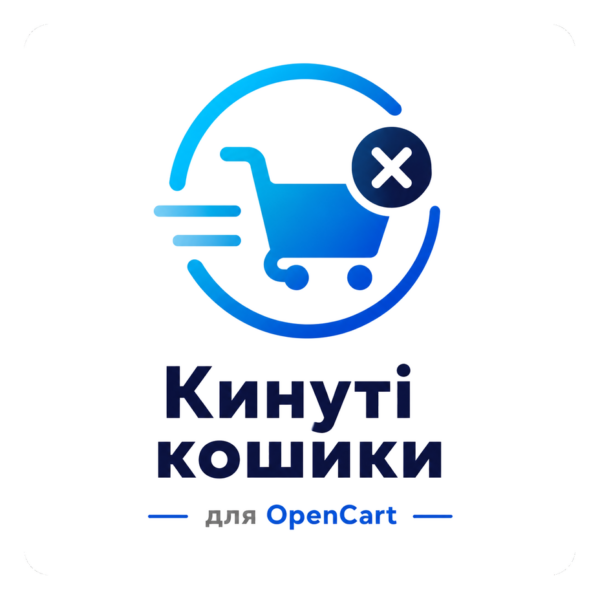 Кинуті кошики для OpenCart — модуль CatCode