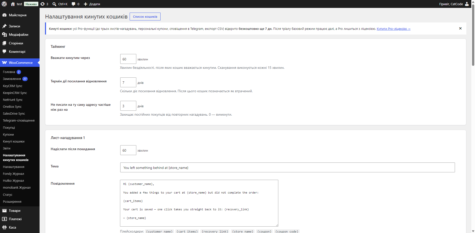 Кинуті кошики для WooCommerce — сторінка налаштувань
