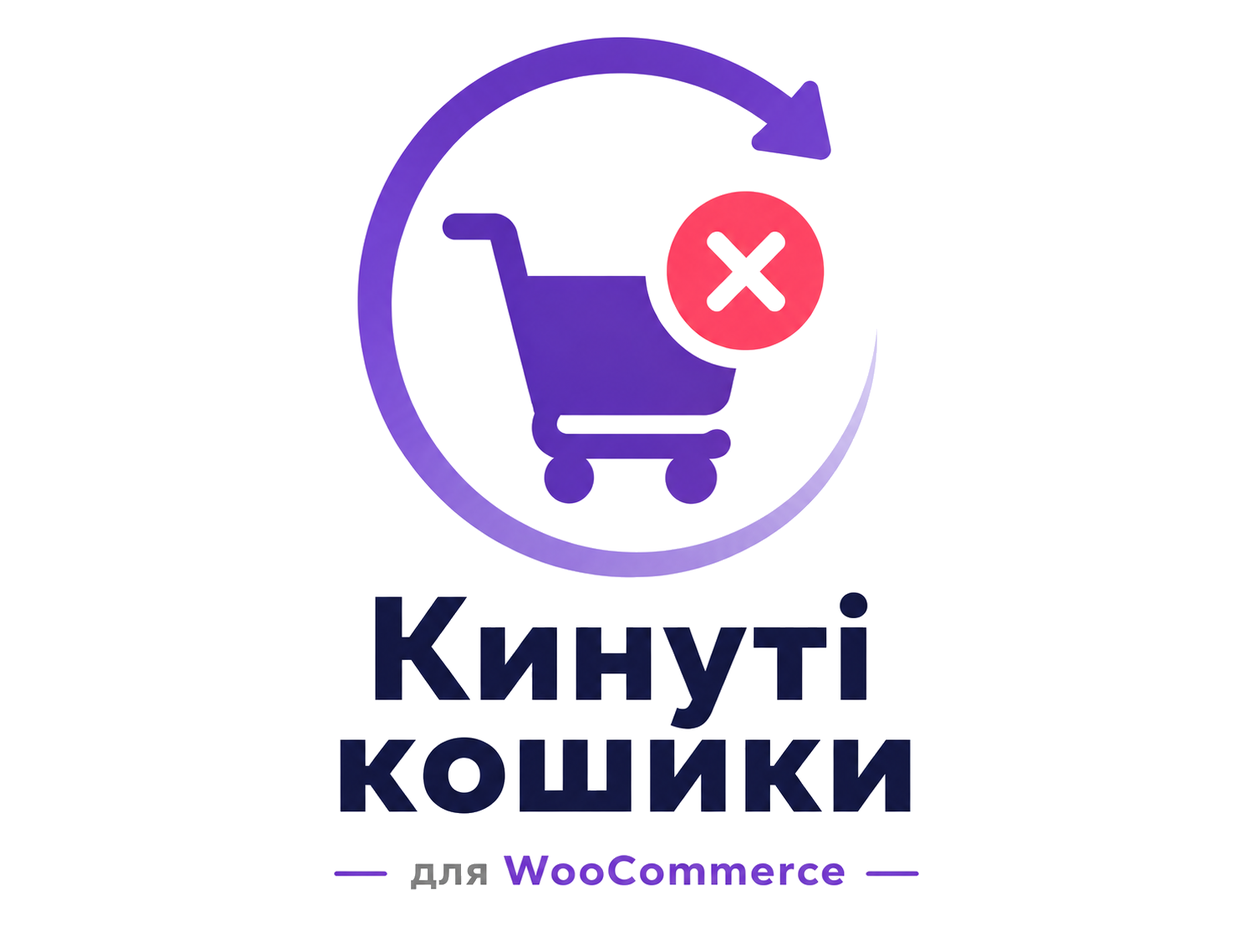 Кинуті кошики для WooCommerce