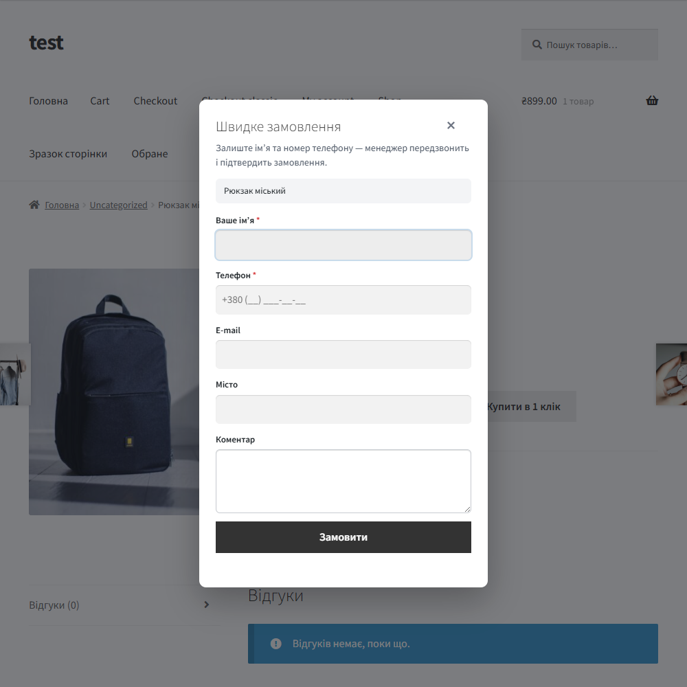 Модалка быстрого заказа на странице товара WooCommerce: имя, телефон, e-mail, город, комментарий