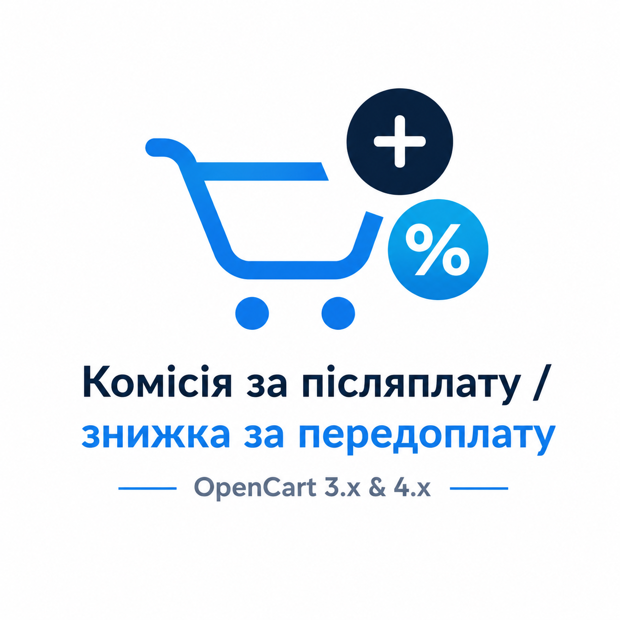 Комиссия за наложенный платёж / скидка за предоплату для OpenCart 2.3, 3.x и 4.x
