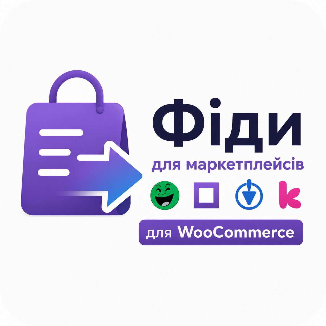 Фиды для маркетплейсов (Rozetka, Prom, Эпицентр, Kasta) для WooCommerce