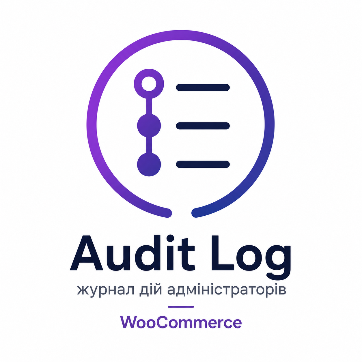 Audit Log — журнал действий администраторов для WooCommerce