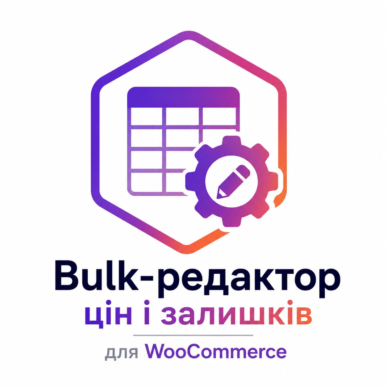 Bulk-редактор цен и остатков для WooCommerce