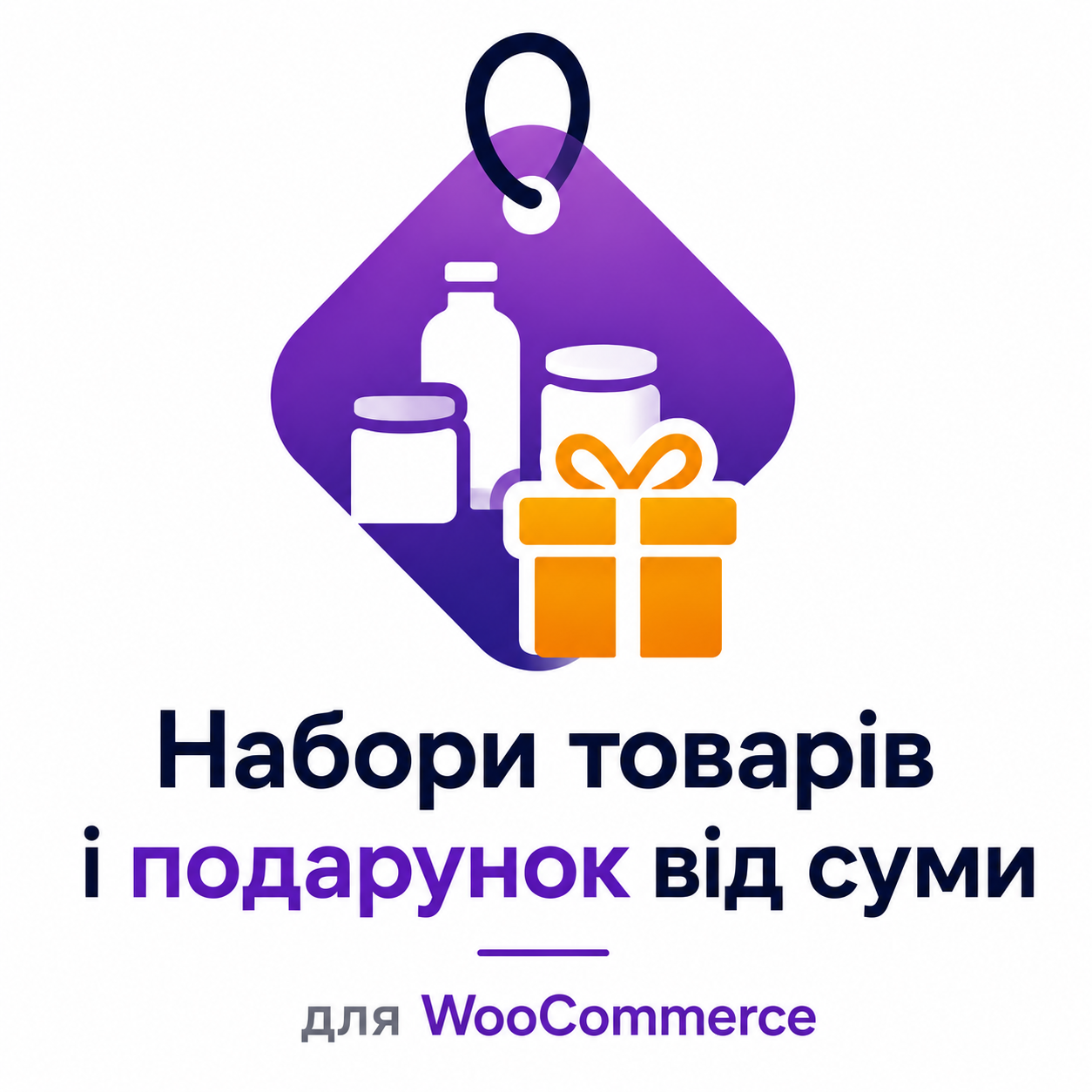 Наборы товаров и подарок от суммы для WooCommerce