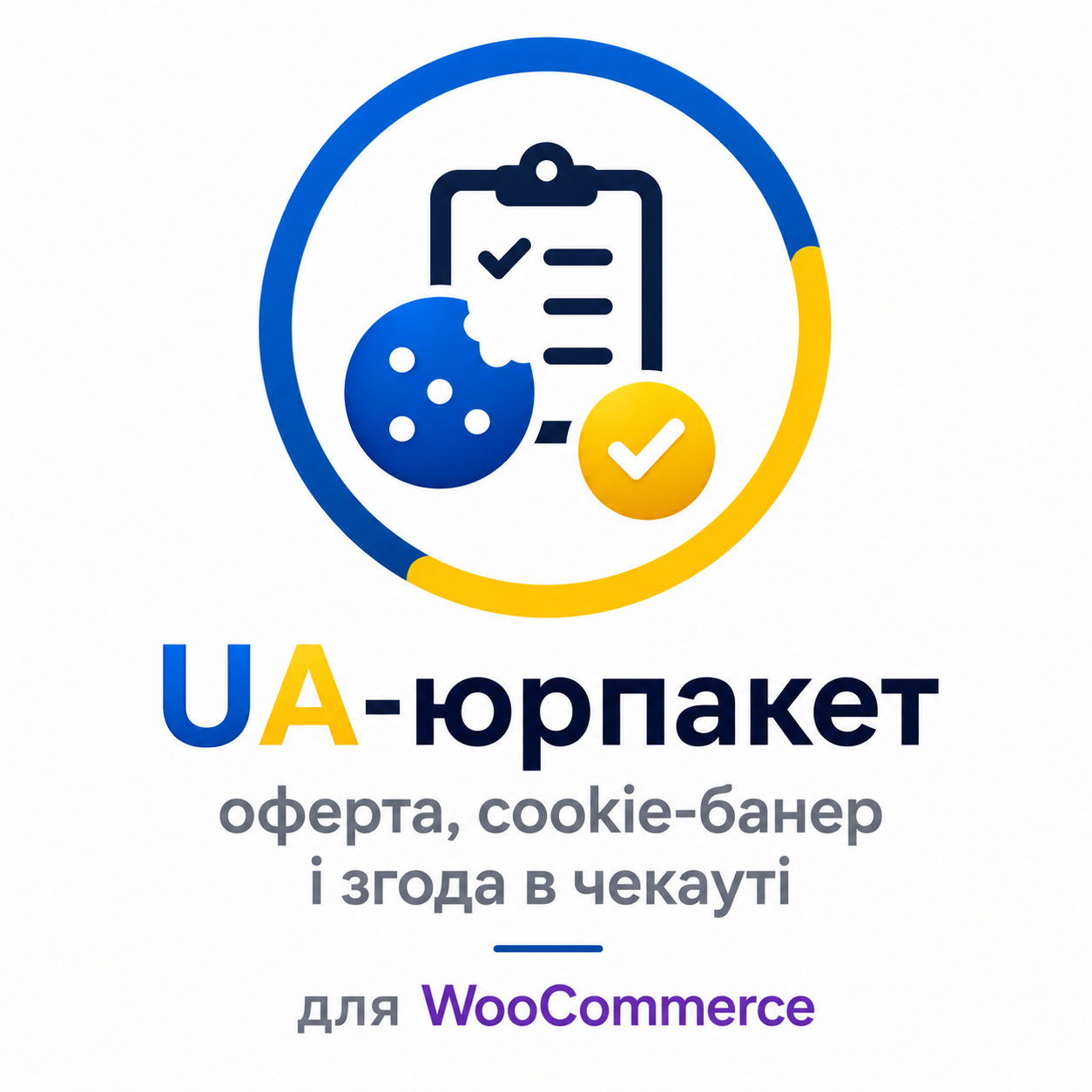 UA-юрпакет — оферта, cookie-баннер и согласие в чекауте для WooCommerce