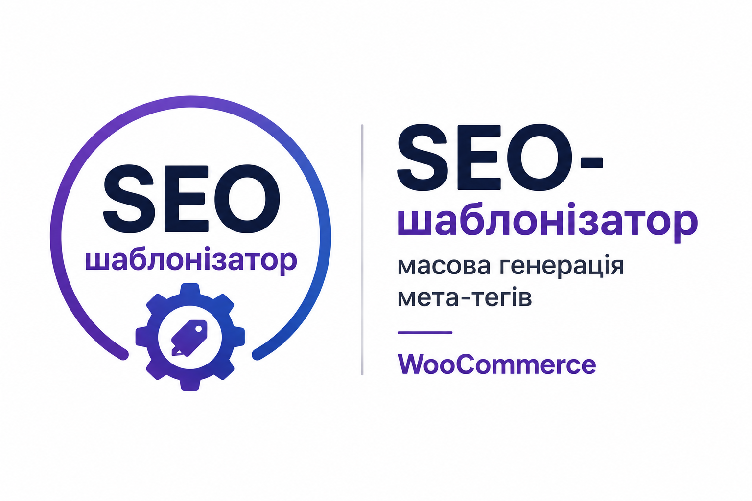 SEO-шаблонизатор — массовая генерация мета-тегов для WooCommerce