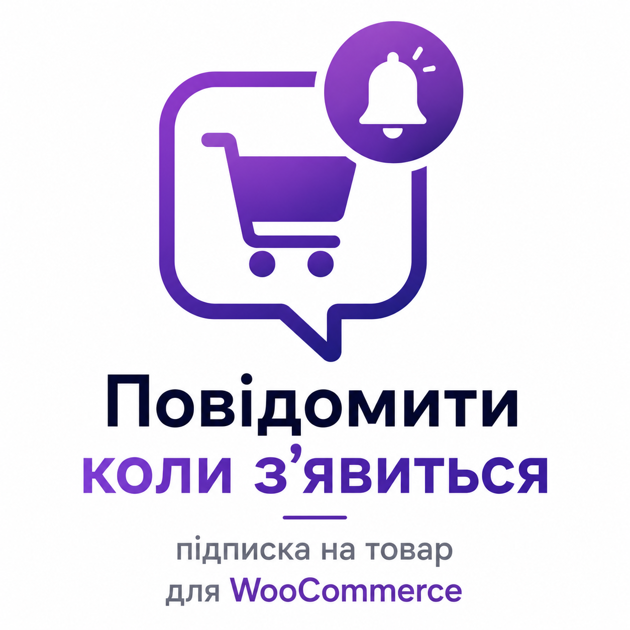 Сообщить когда появится — подписка на товар для WooCommerce
