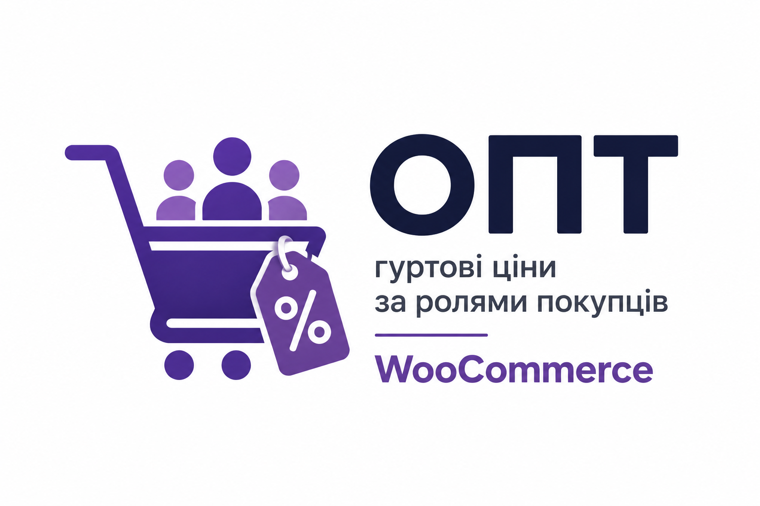 Опт — оптовые цены по ролям покупателей для WooCommerce