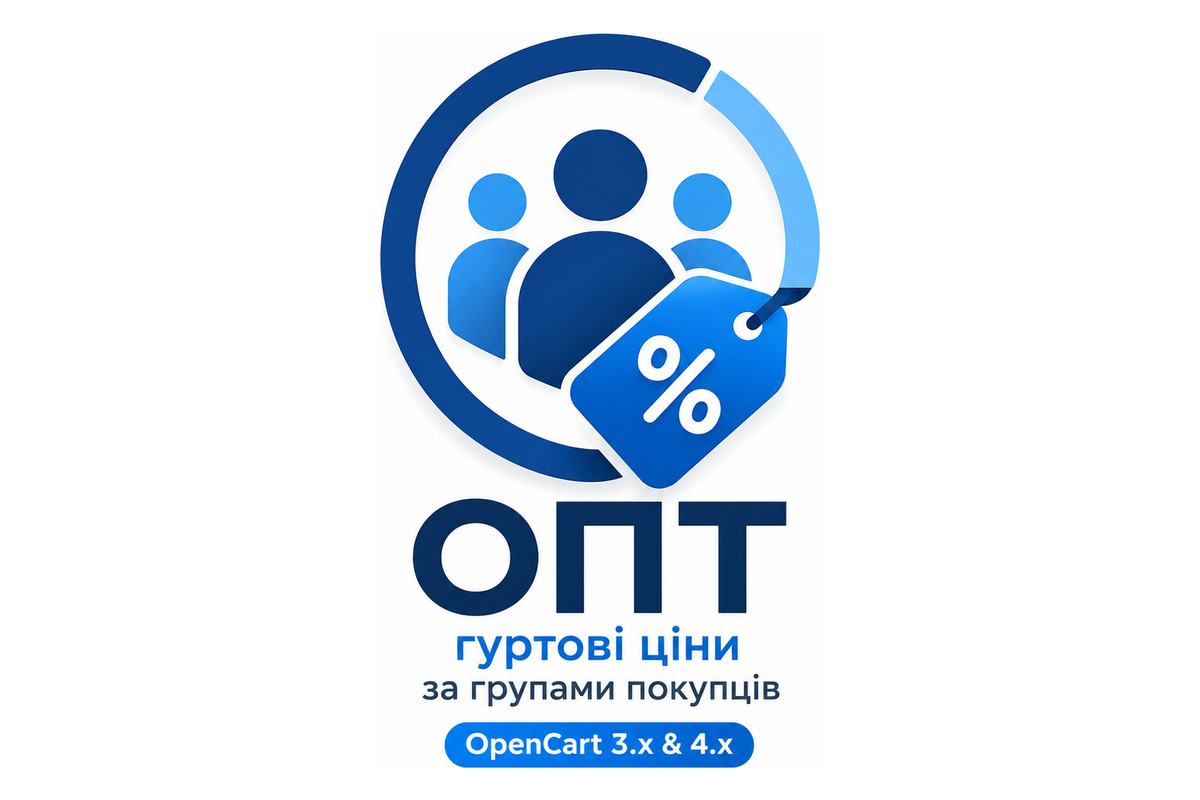 Опт — оптовые цены по группам покупателей для OpenCart 2.3, 3.x и 4.x