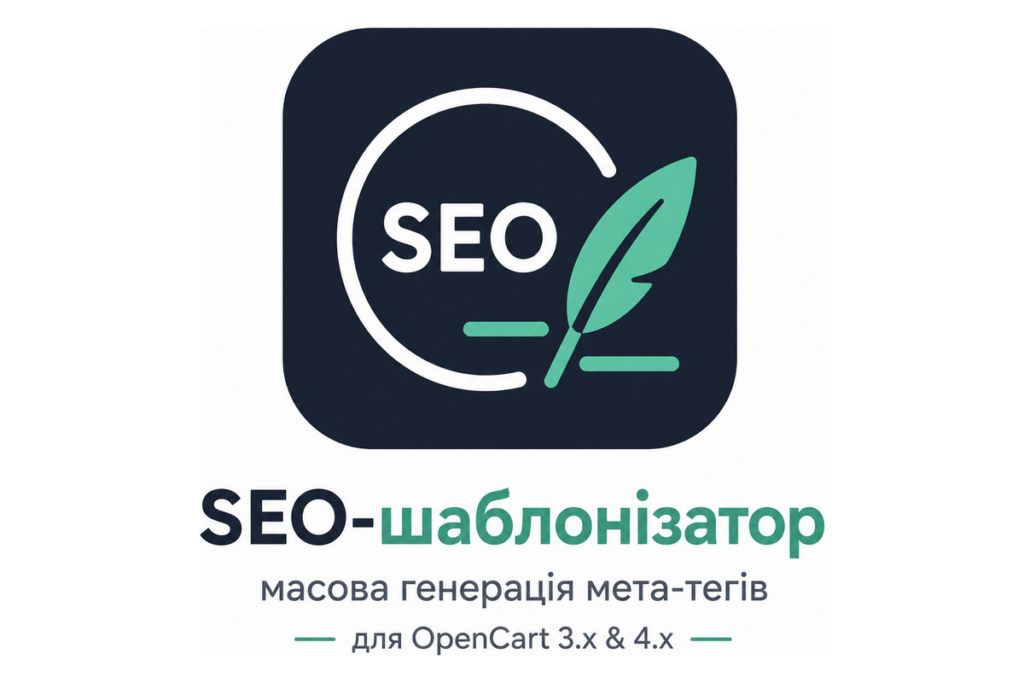 SEO-шаблонізатор — масова генерація мета-тегів для OpenCart 3.x і 4.x