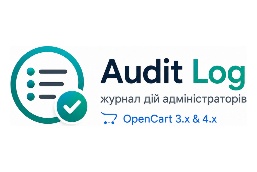 Audit Log — журнал дій адміністраторів для OpenCart 3.x і 4.x