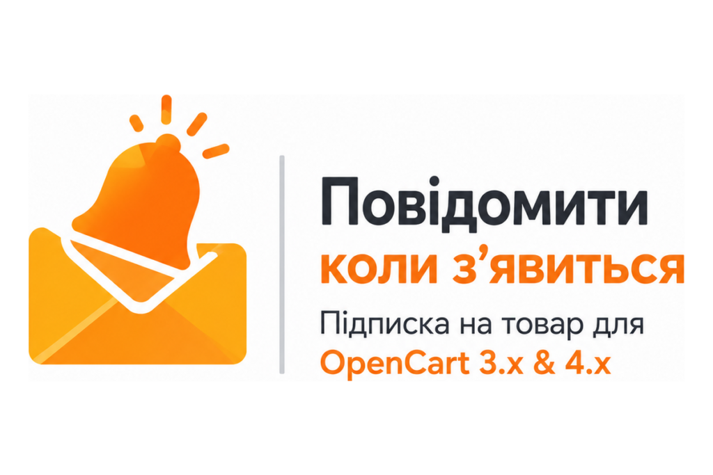 Повідомити коли з’явиться — підписка на товар для OpenCart 3.x і 4.x
