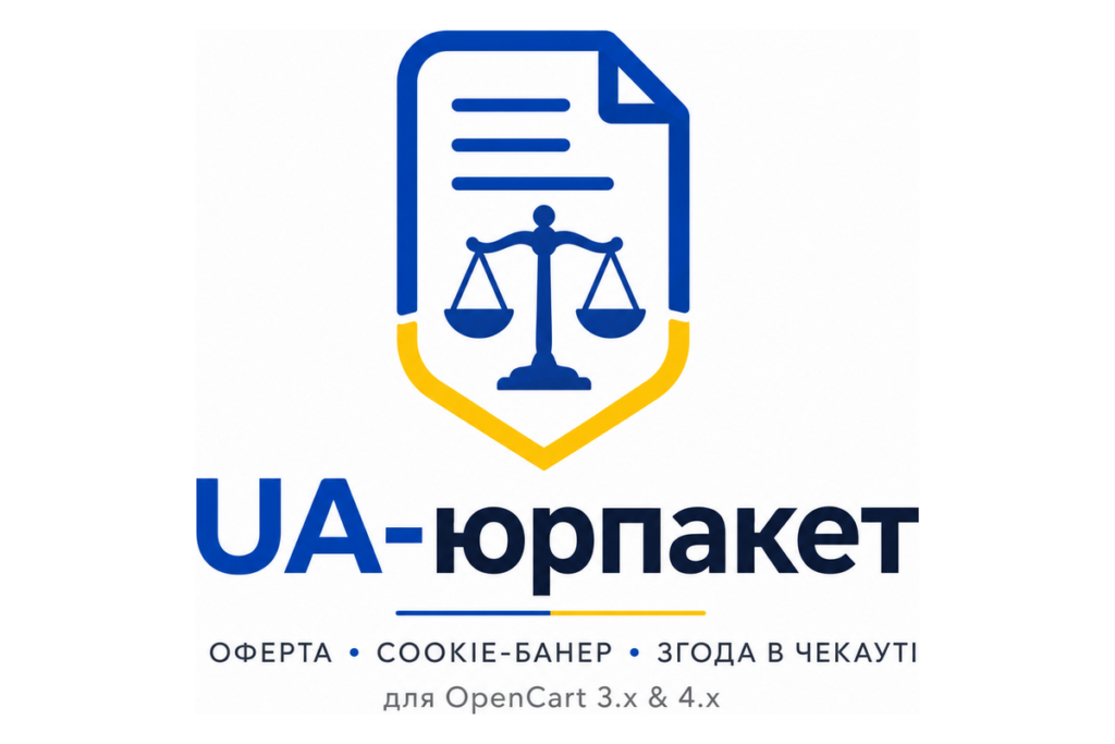 UA-юрпакет — оферта, cookie-банер і згода в чекауті для OpenCart 3.x і 4.x