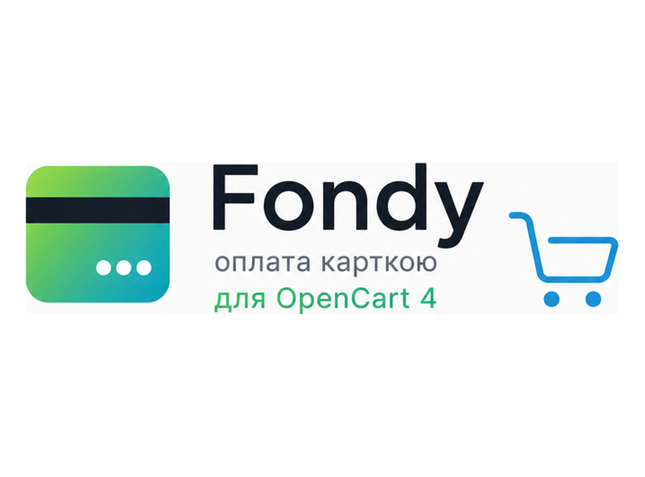 Fondy — оплата карткою для OpenCart 3.x & 4.x