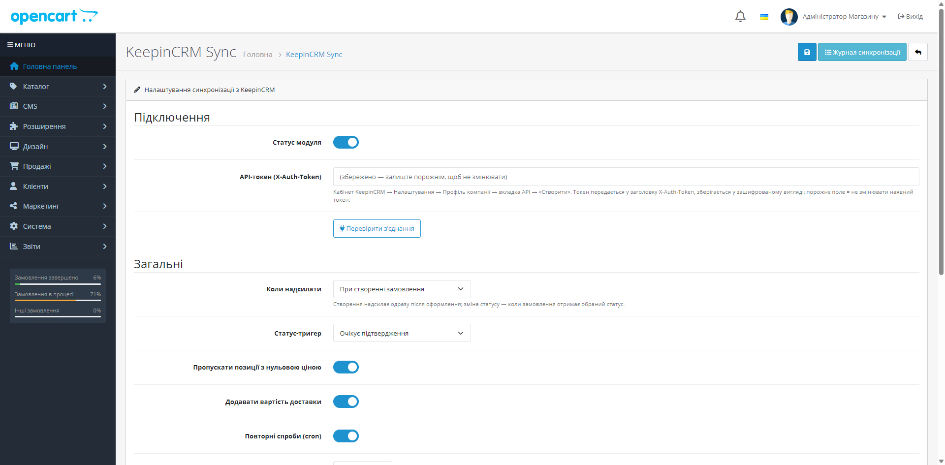 Налаштування KeepinCRM Sync в адмінці OpenCart — токен, статус-тригер, маршрутизація