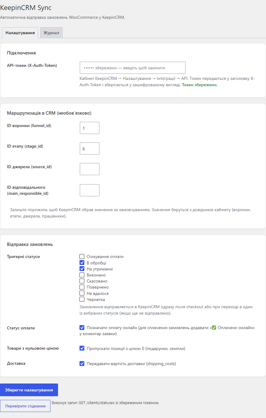 Налаштування KeepinCRM Sync для WooCommerce — токен, маршрутизація, тригерні статуси