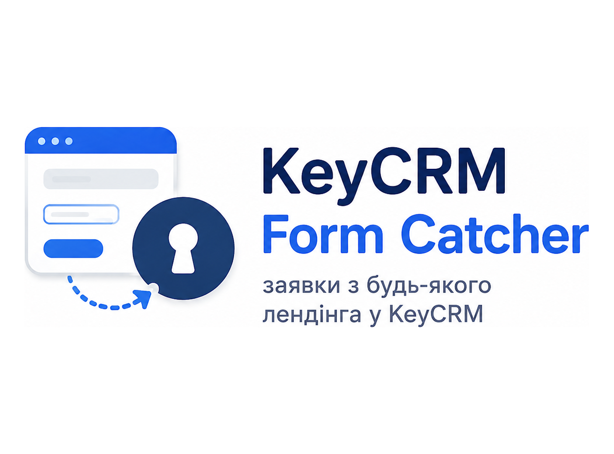 KeyCRM Form Catcher — заявки з будь-якого лендінга у KeyCRM