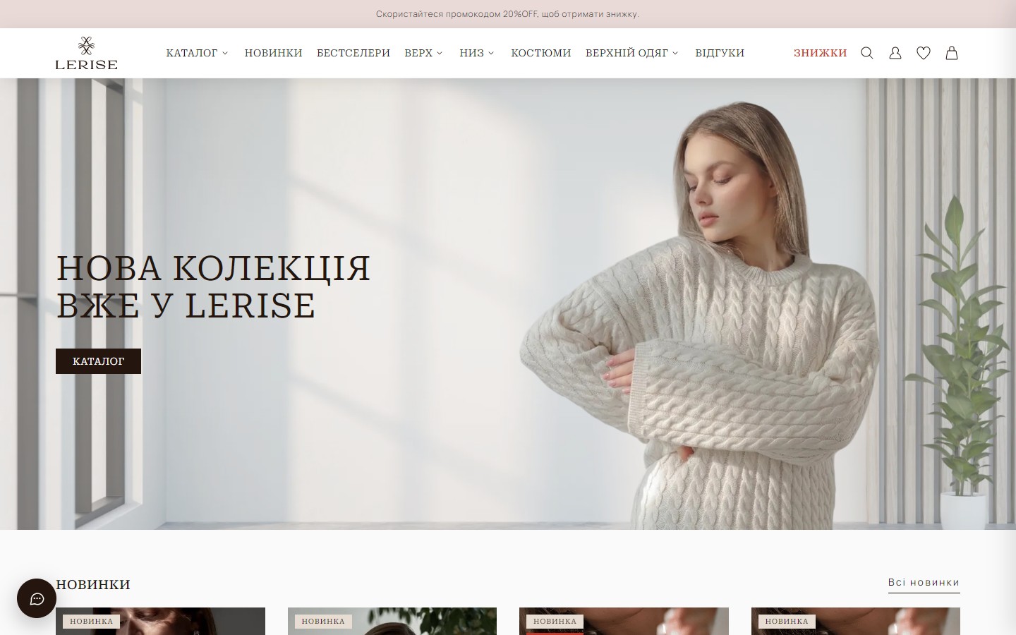 Головна lerise.com.ua — hero «Нова колекція вже у LERISE» з фото моделі