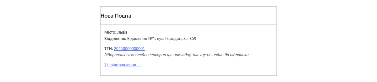 Блок Нової Пошти в картці замовлення WooCommerce