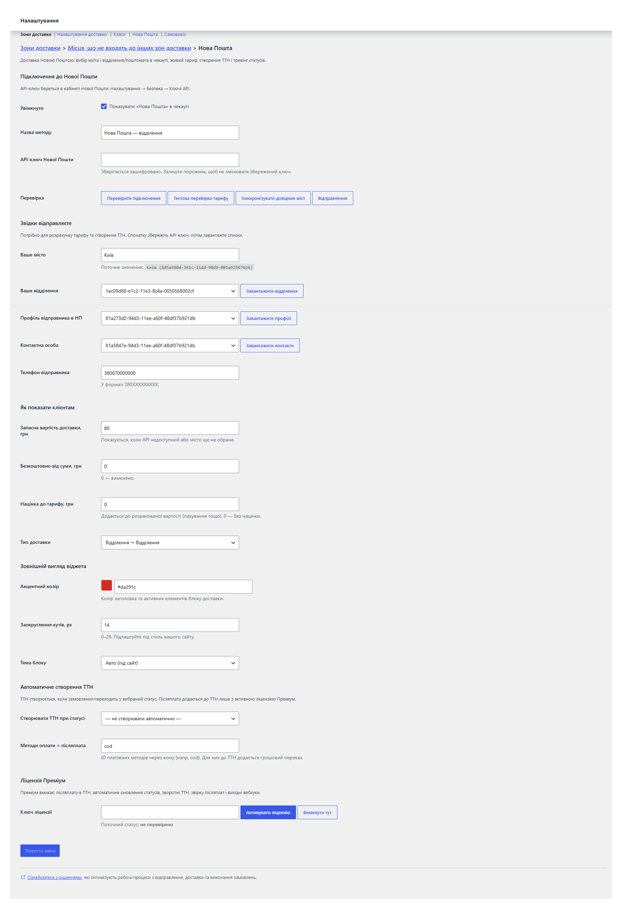 Налаштування модуля Нова Пошта для WooCommerce