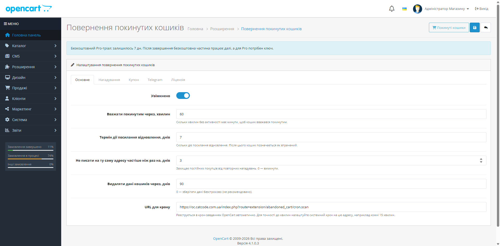 Кинуті кошики для OpenCart — сторінка налаштувань