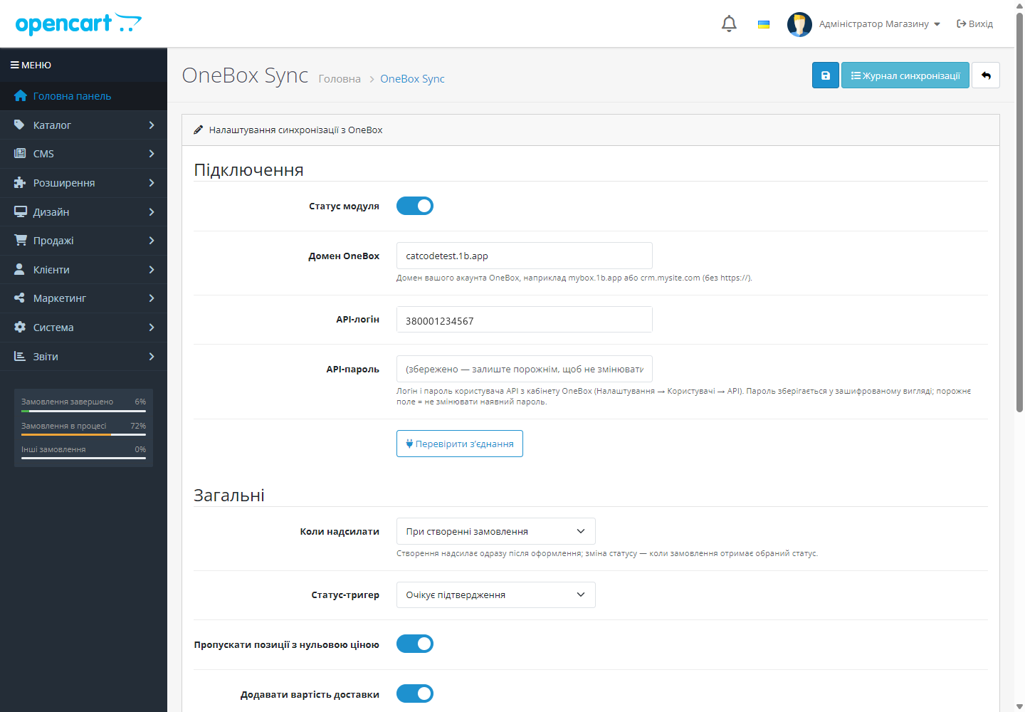Налаштування OneBox Sync в OpenCart 4