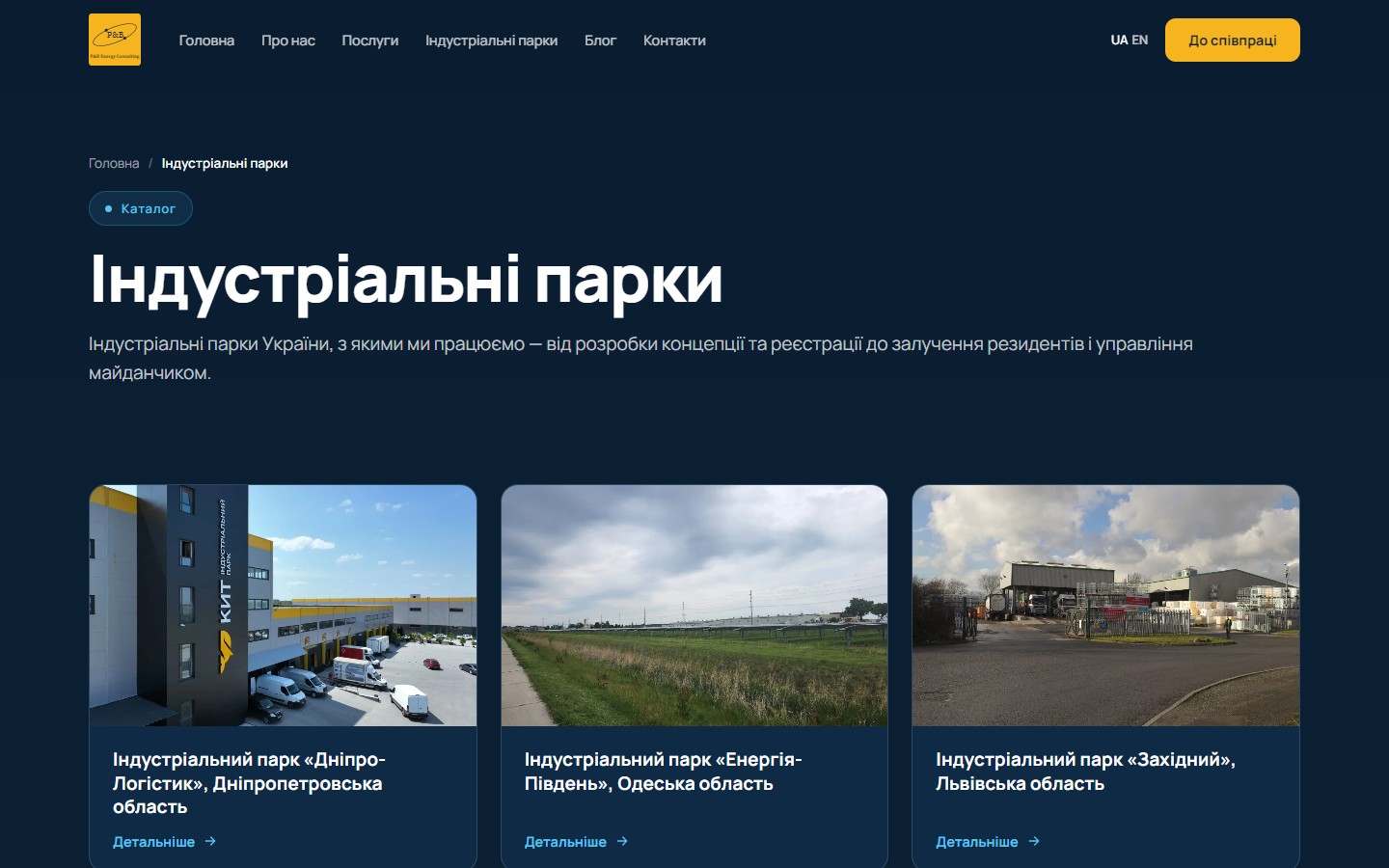 P&B Energy — сторінка Індустріальні парки: каталог парків