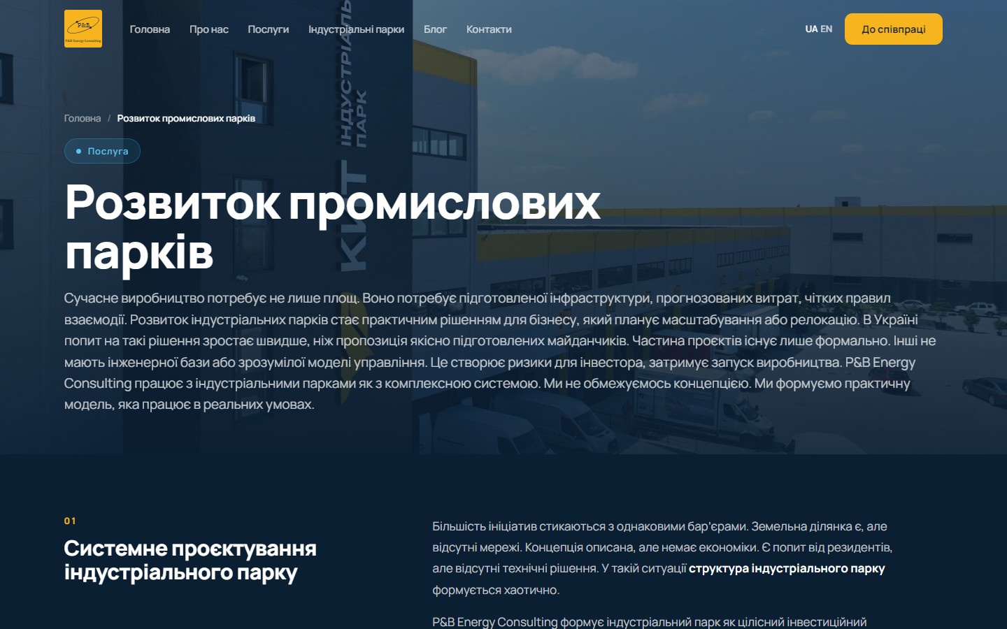 P&B Energy — сторінка послуги Розвиток промислових парків