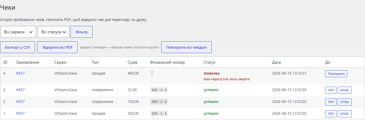 Журнал чеков ПРРО с повтором неудачного чека