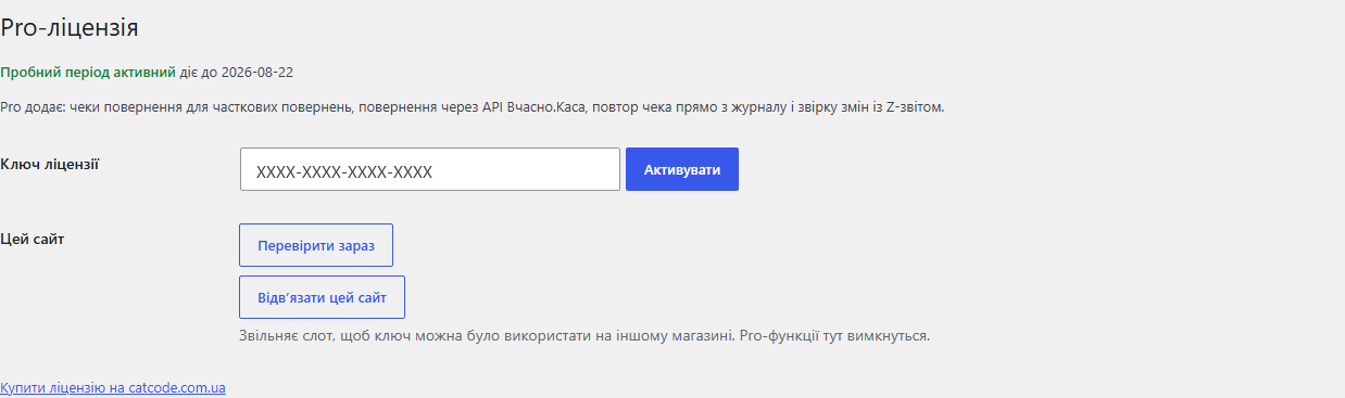 Pro-лицензия и пробный период в плагине фискализации