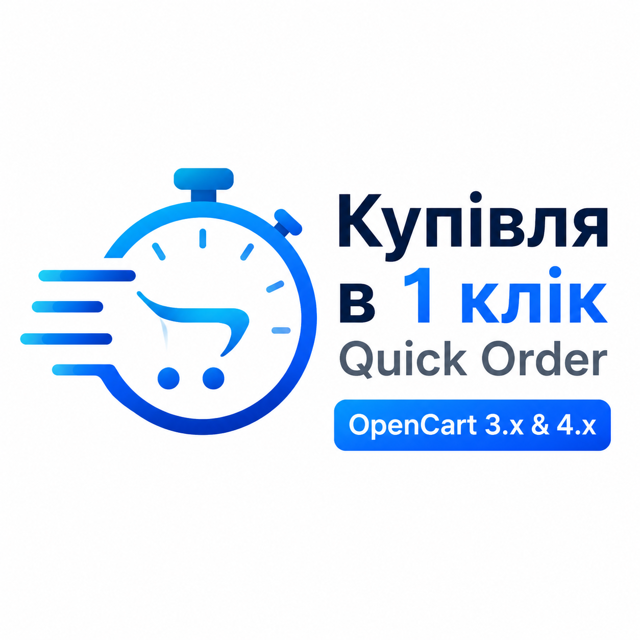 Покупка в 1 клик — Quick Order для OpenCart 2.3, 3.x и 4.x
