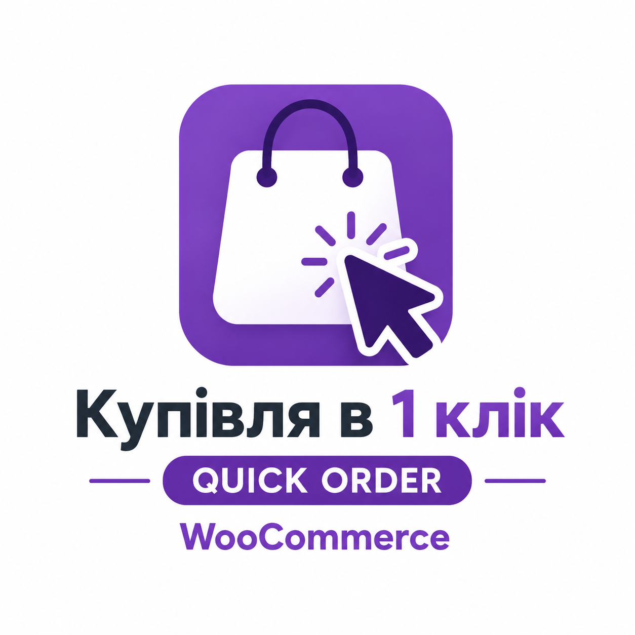 Покупка в 1 клик — Quick Order для WooCommerce