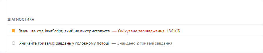 Діагностика PageSpeed після оптимізації: два тривалих завдання замість тринадцяти