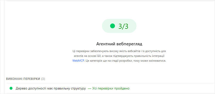Блок агентного вебперегляду в PageSpeed Insights: дерево доступності, CLS 0, файл llms.txt