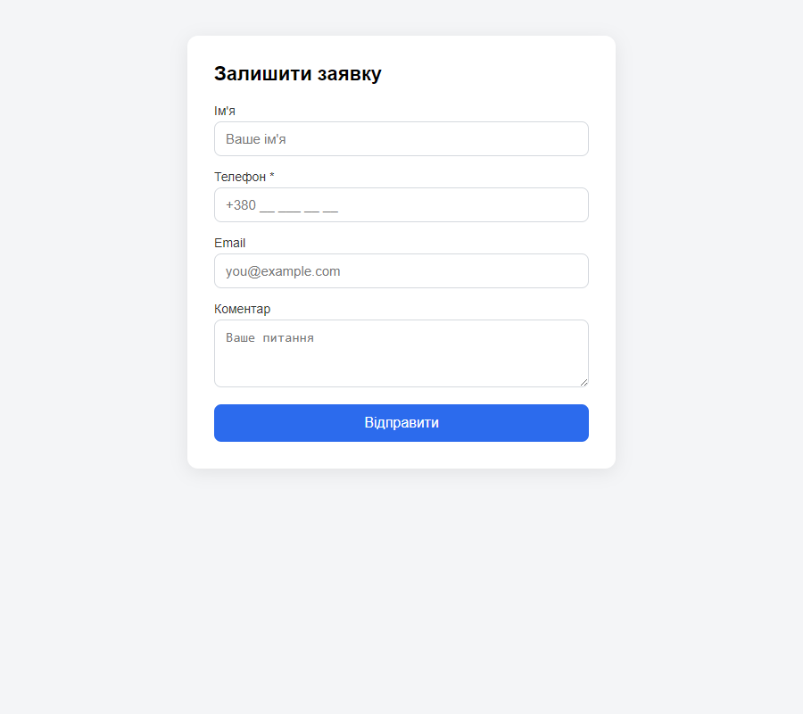 Демо-форма заявки, підключена до KeyCRM через Form Catcher