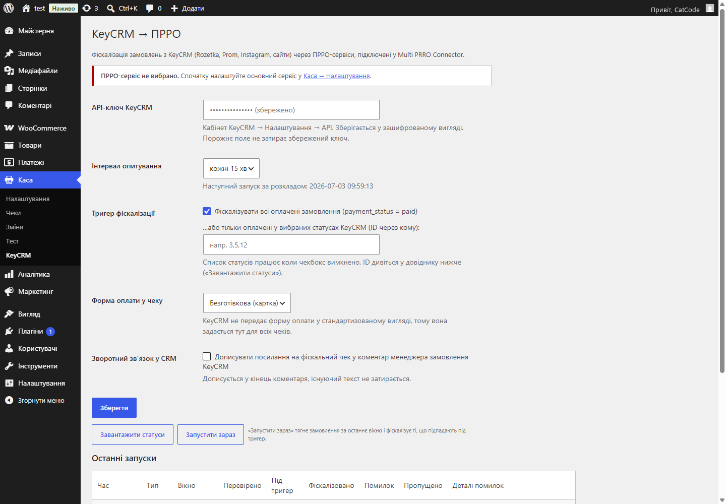 Каса → KeyCRM: налаштування та журнал запусків