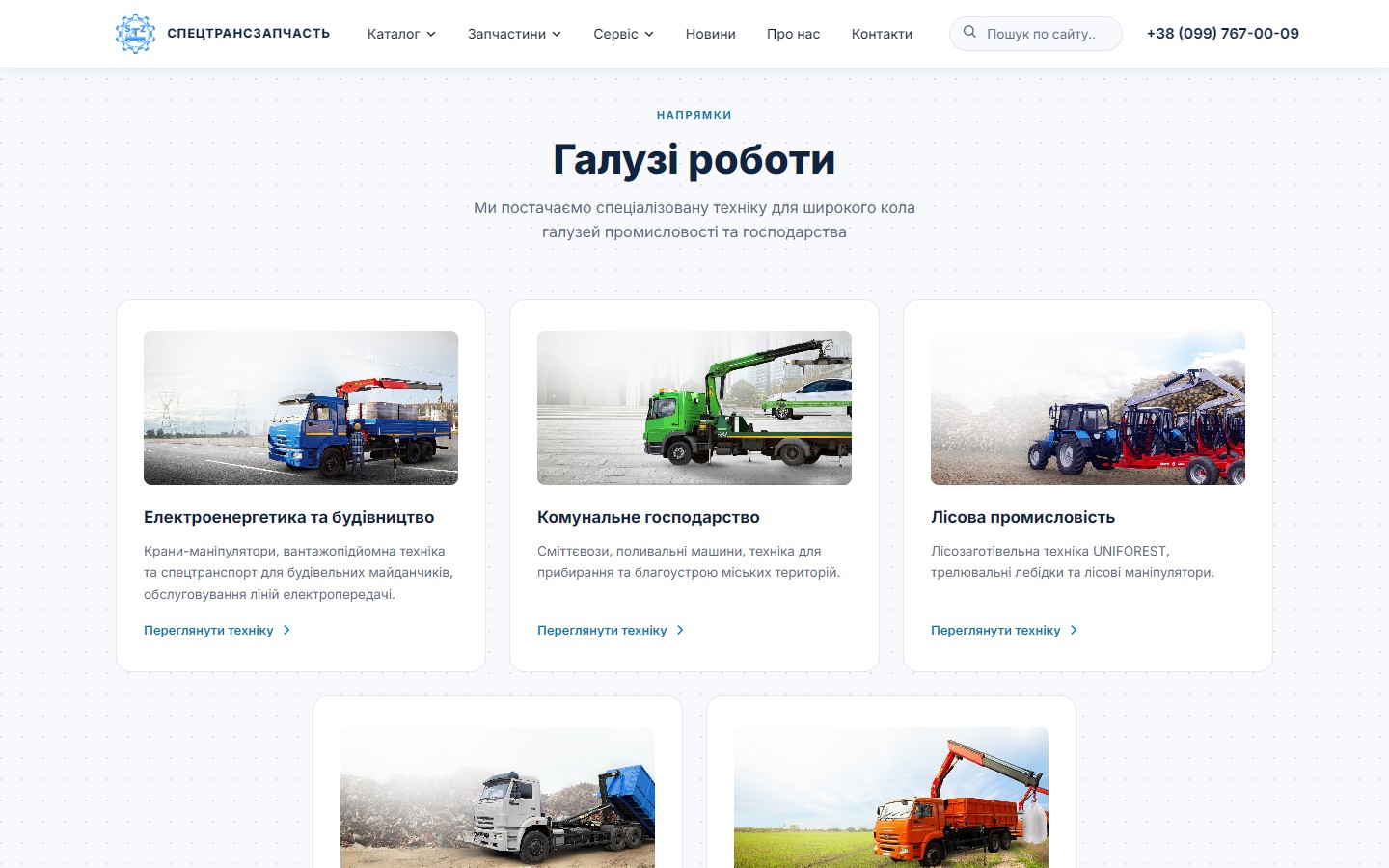 Секція «Галузі роботи» — п'ять карток напрямів застосування техніки з фото