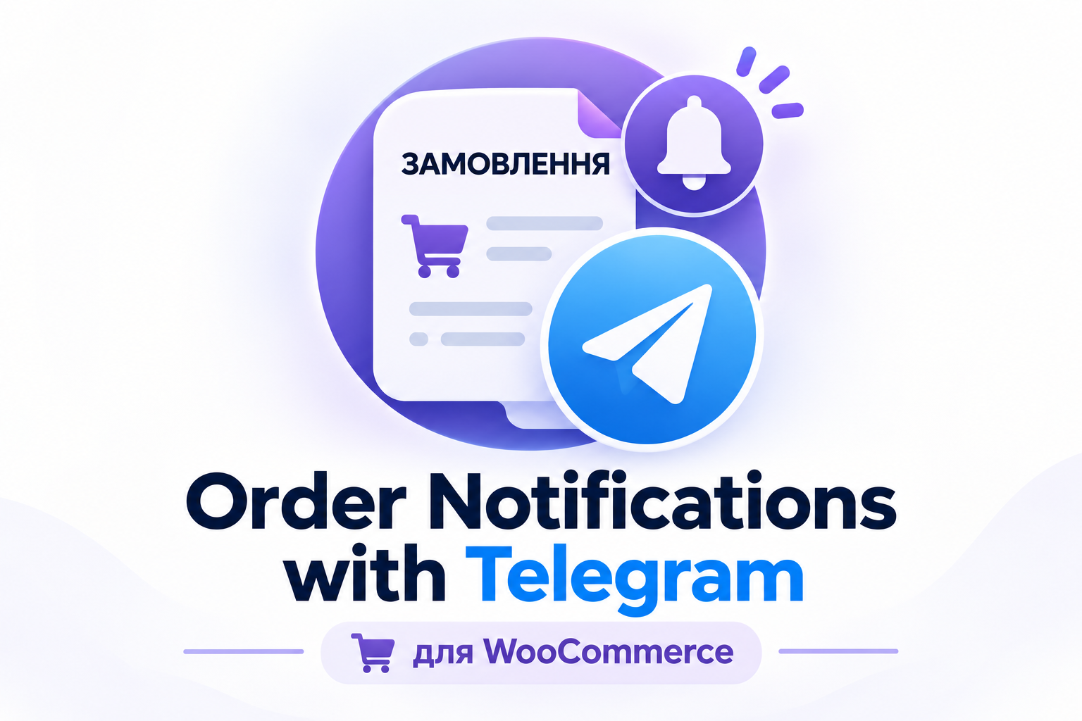 Telegram-сповіщення про замовлення для WooCommerce