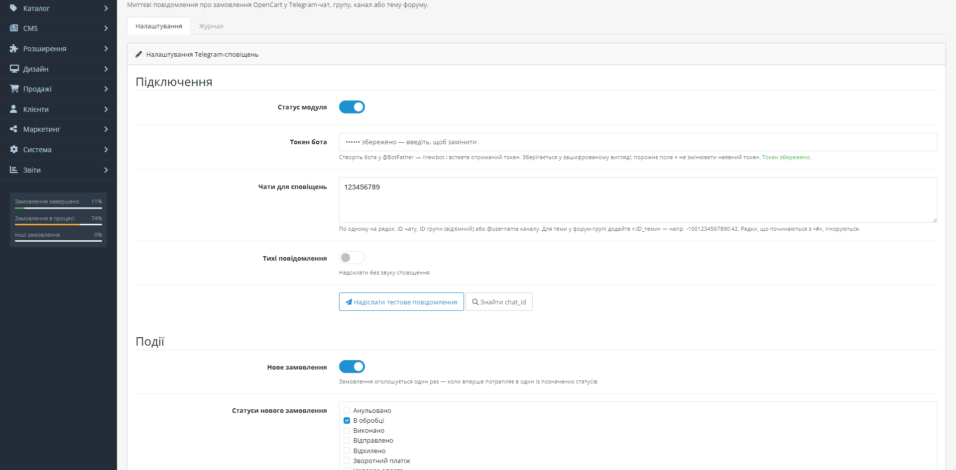 Налаштування Telegram-сповіщень в адмінці OpenCart