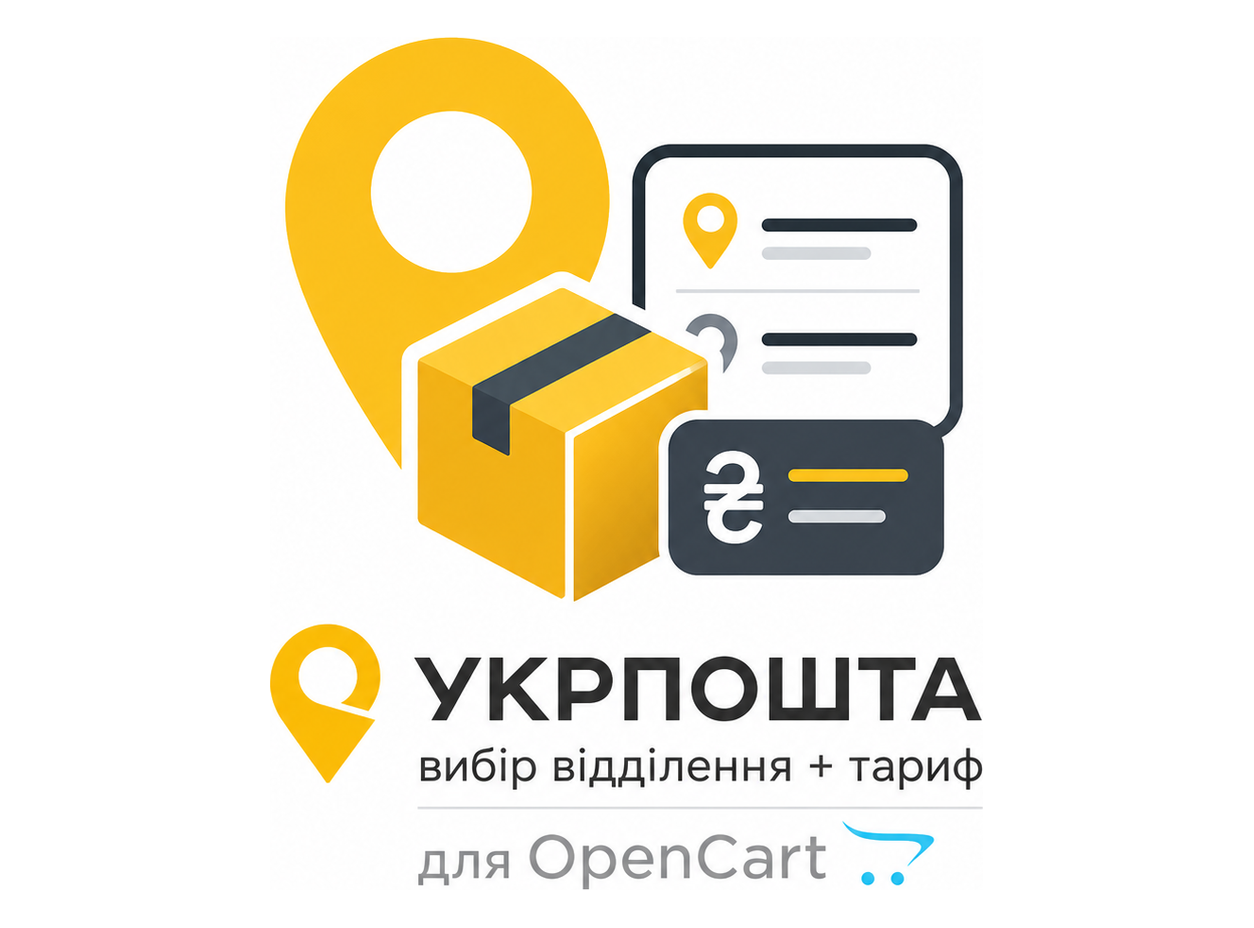 Ukrposhta — доставка Укрпоштою для OpenCart 3.x & 4.x